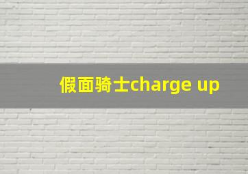 假面骑士charge up